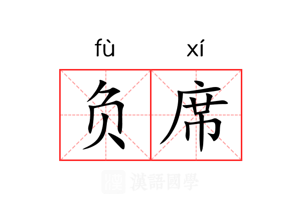负席 负席