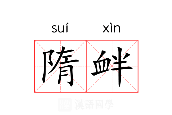 隋衅