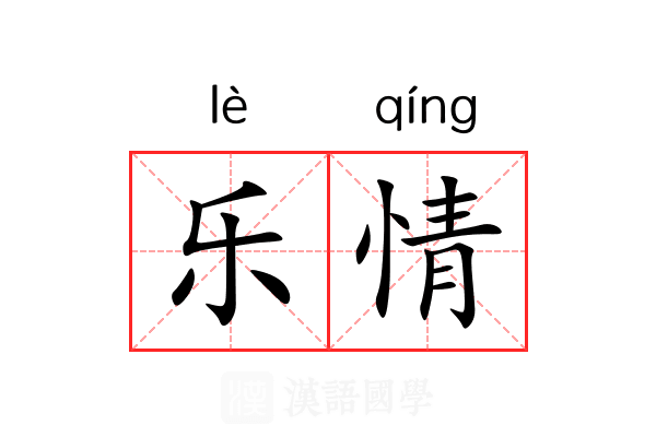 乐情 乐情