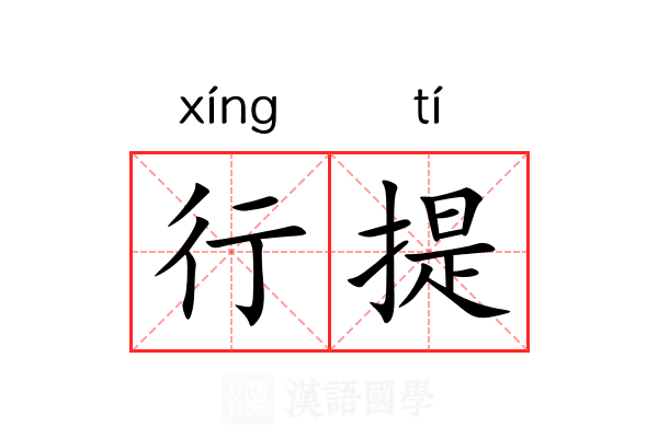 行提