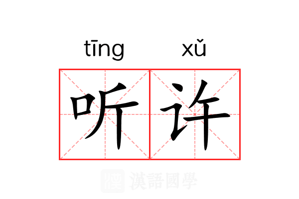 听许 听许