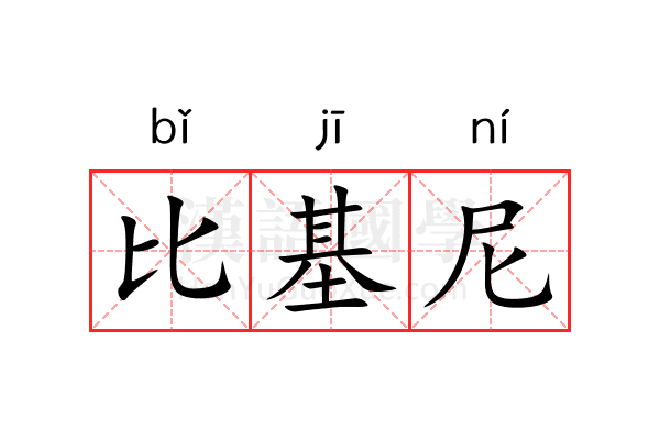 比基尼