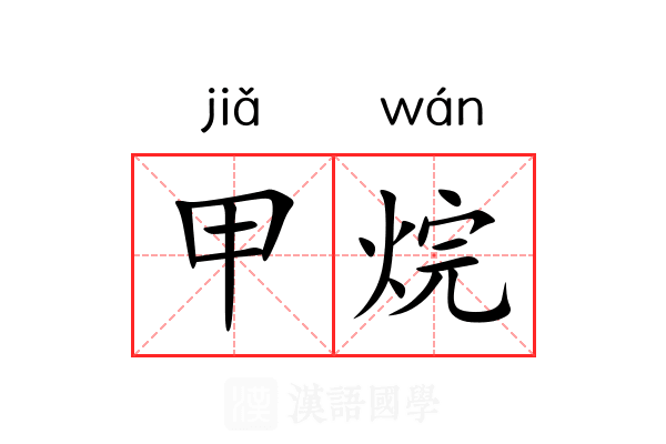 甲烷 甲烷