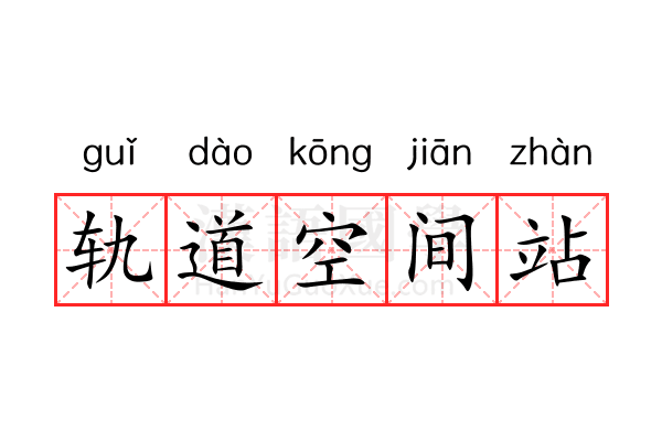 轨道空间站 轨道空间站