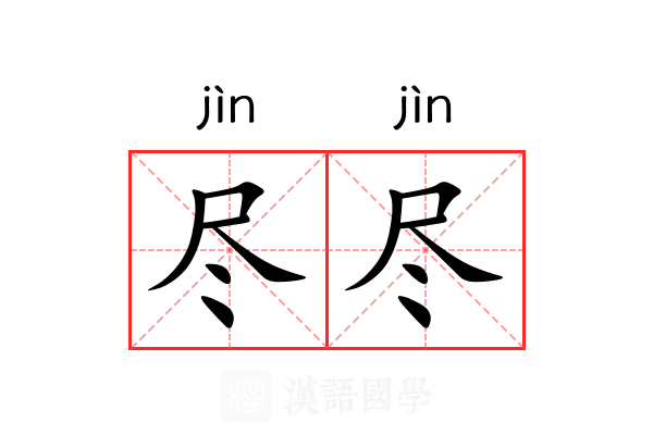 尽尽 尽尽