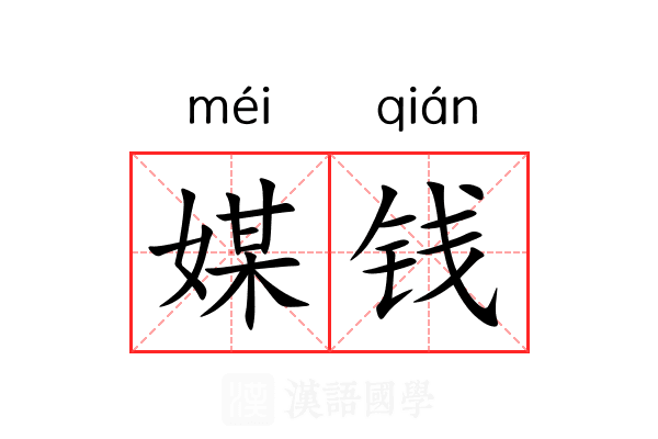 媒钱