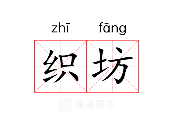 织坊 织坊