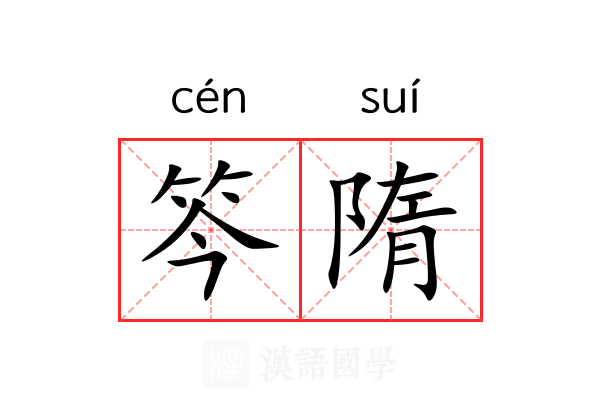 笒隋