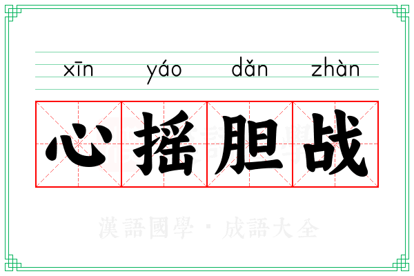 心摇胆战 心摇胆战