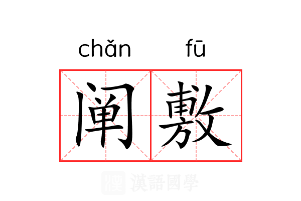 阐敷