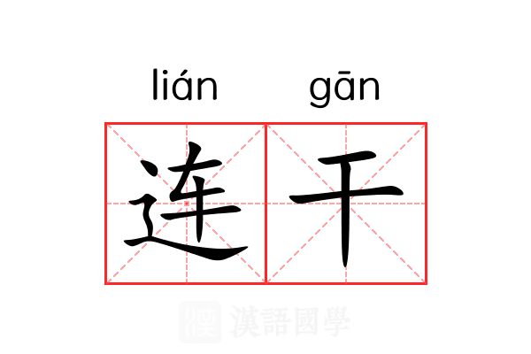 连干 连干
