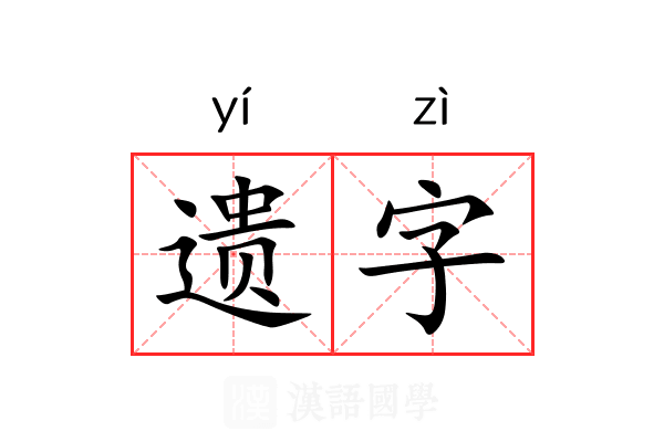 遗字 遗字