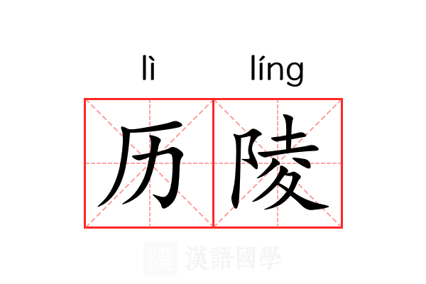 历陵