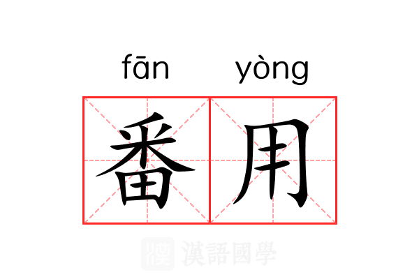 番用 番用