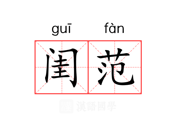 闺范