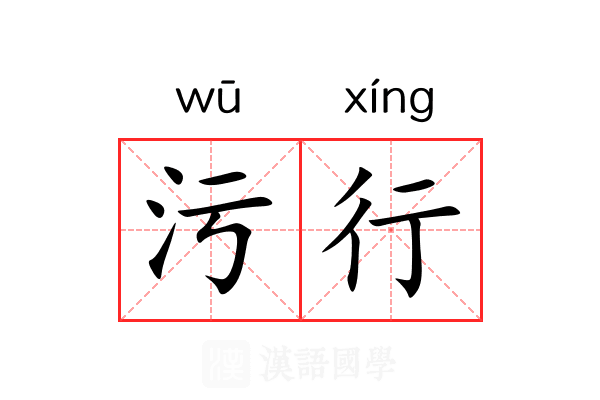 污行 污行