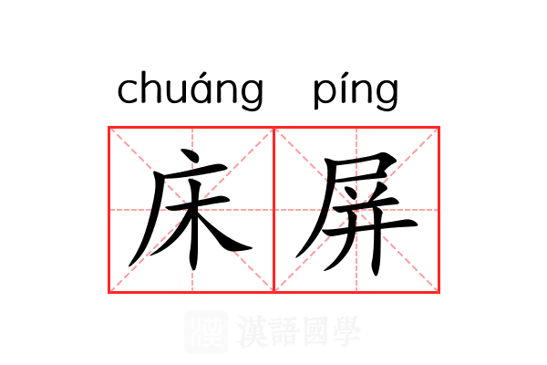 床屏 床屏