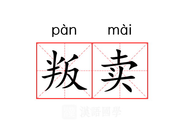 叛卖