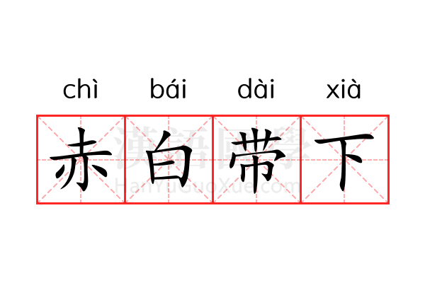 赤白带下 赤白带下