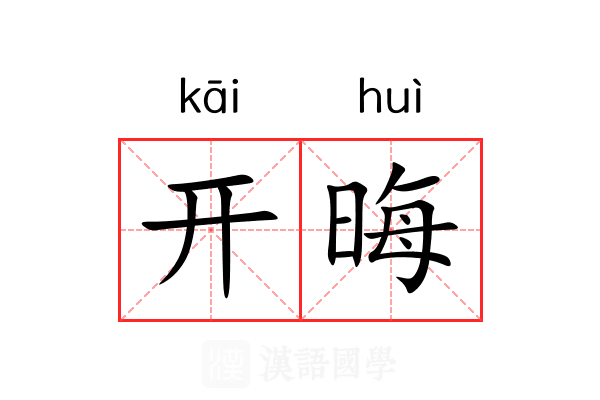 开晦 开晦