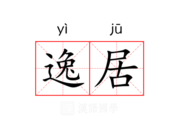 逸居 逸居