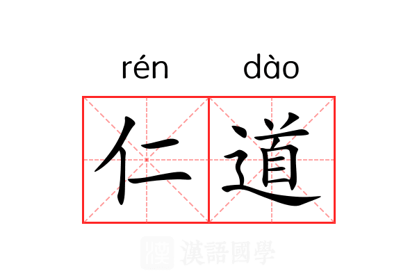 仁道 仁道