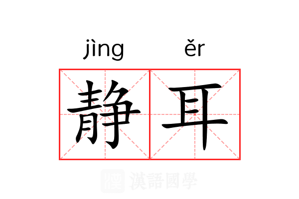静耳