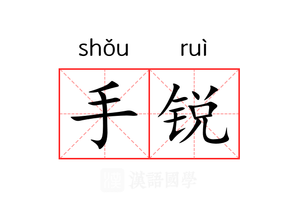 手锐 手锐