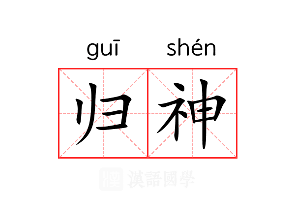 归神 归神
