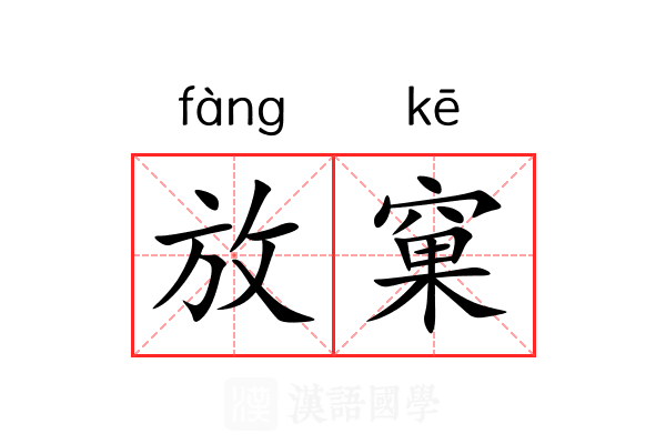 放窠 放窠