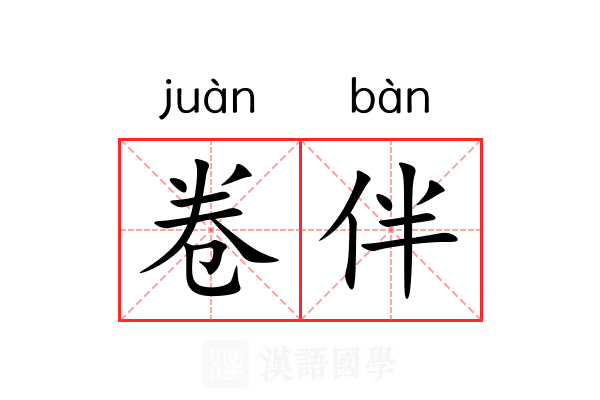 卷伴
