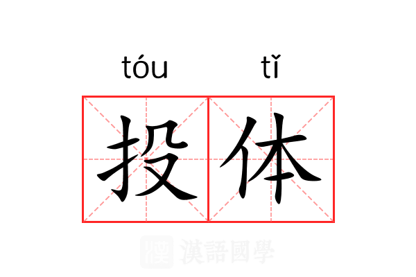 投体 投体