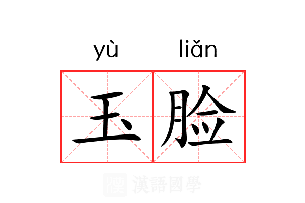 玉脸 玉脸