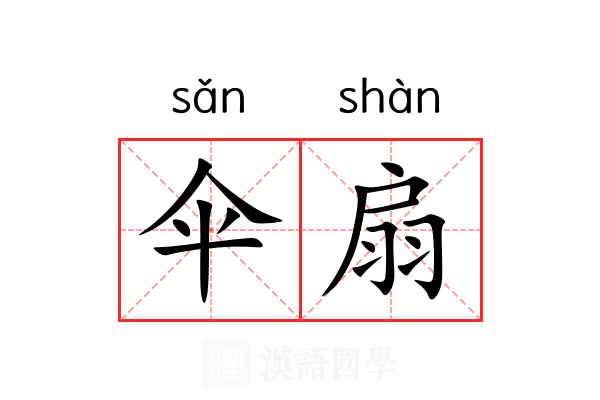 伞扇