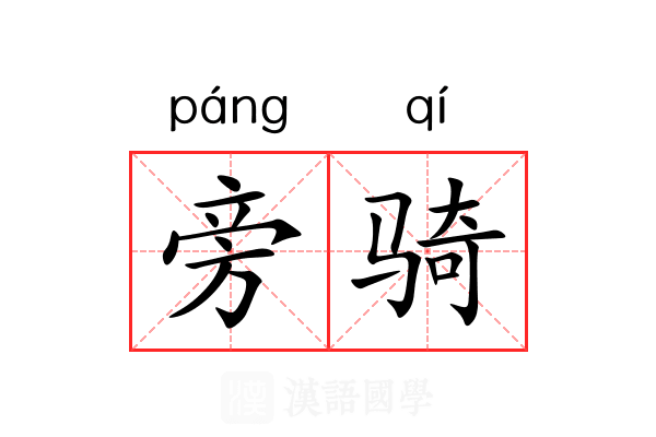 旁骑 旁骑