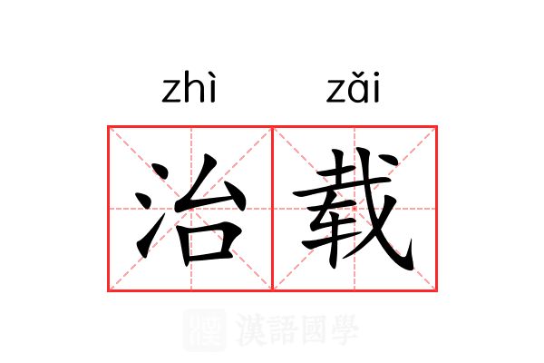 治载 治载