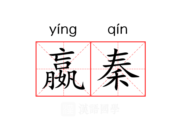 嬴秦