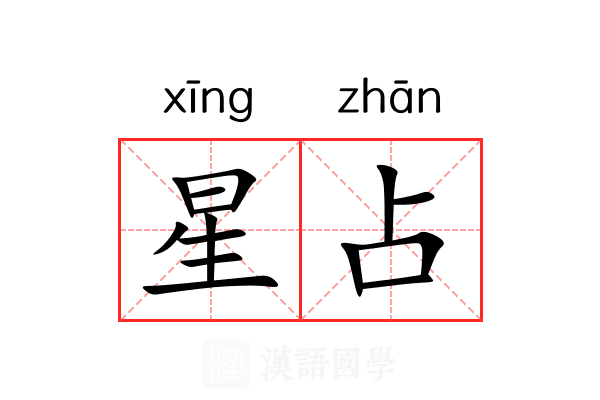 星占 星占