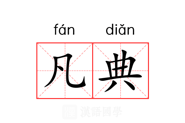 凡典 凡典