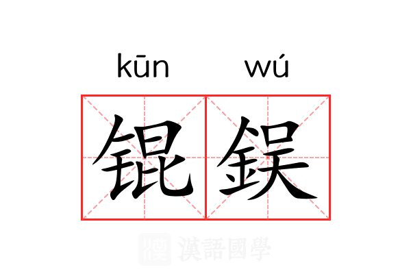 锟鋘