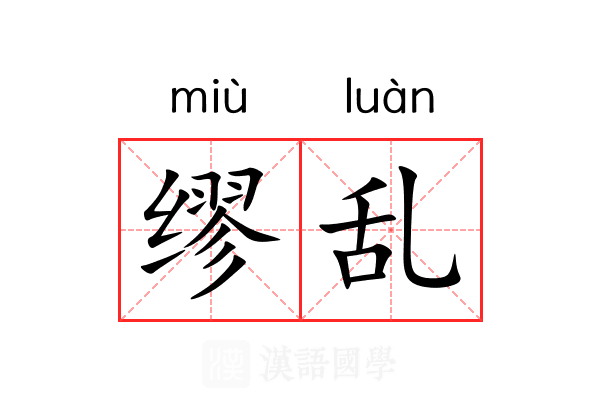 缪乱