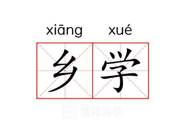 乡学 乡学
