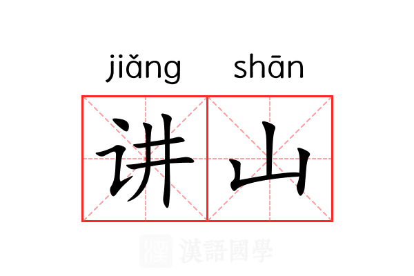 讲山 讲山