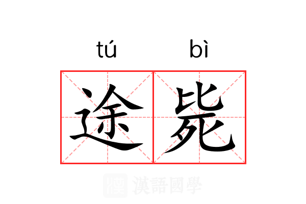 途毙