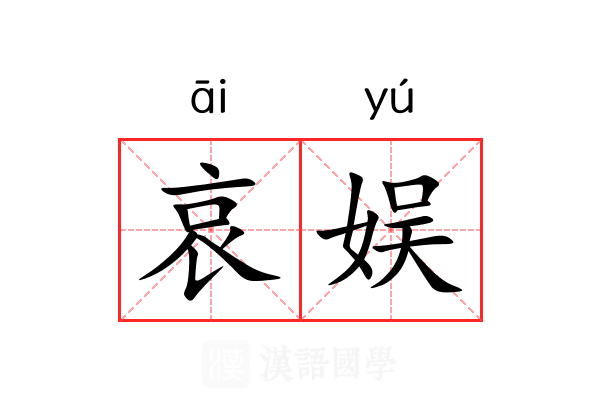哀娱
