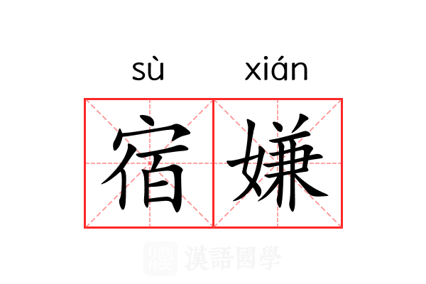 宿嫌 宿嫌