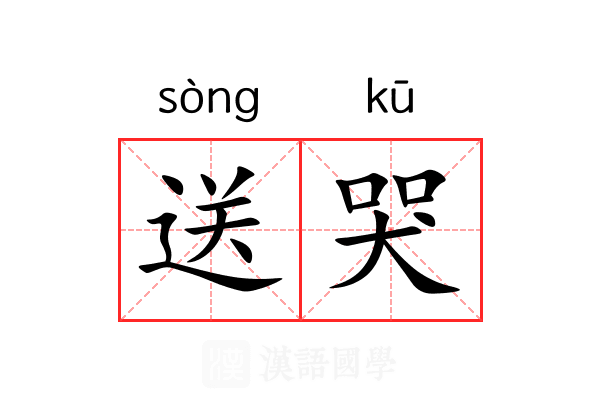 送哭