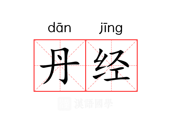 丹经 丹经