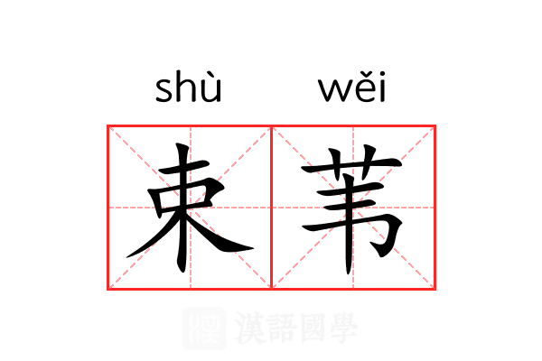束苇