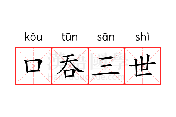 口吞三世 口吞三世